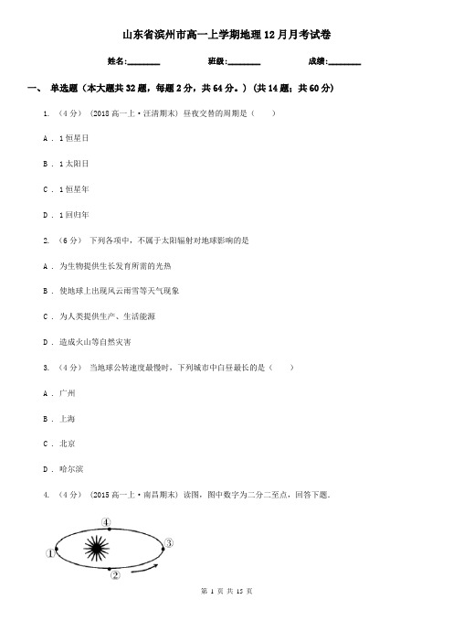 山东省滨州市高一上学期地理12月月考试卷