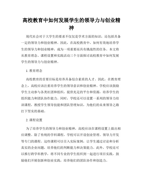 高校教育中如何发展学生的领导力与创业精神