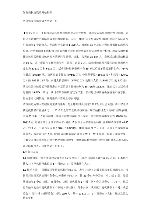 结核病流行病学调查结果分析教程文件