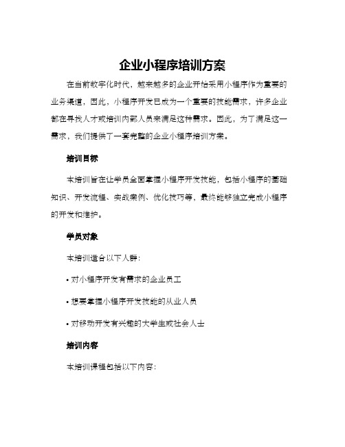 企业小程序培训方案