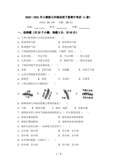 2020—2021年人教版七年级地理下册期中考试(1套)