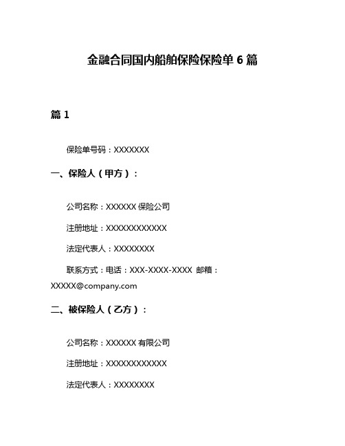 金融合同国内船舶保险保险单6篇