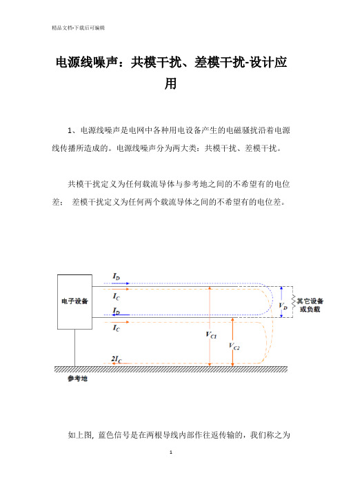 电源线噪声：共模干扰、差模干扰-设计应用