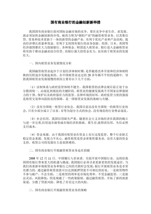 国有商业银行的金融创新新举措