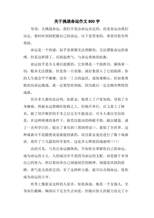 关于挑战命运作文800字