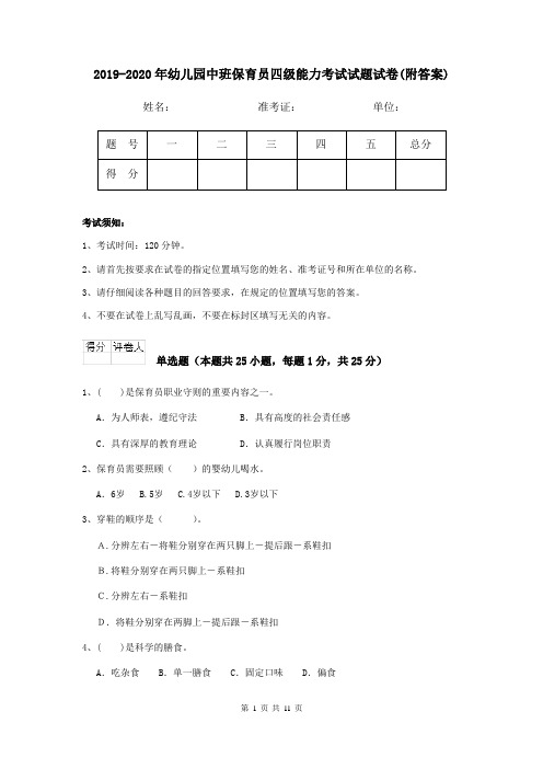 2019-2020年幼儿园中班保育员四级能力考试试题试卷(附答案)