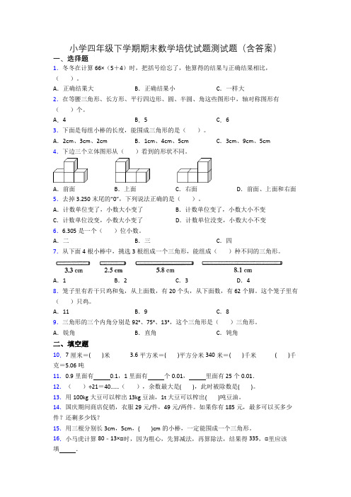 小学四年级下学期期末数学培优试题测试题(含答案)