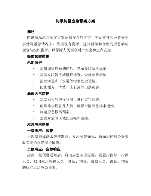 防汛防暴应急预案方案