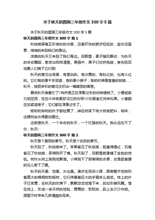 关于秋天的图画三年级作文300字5篇