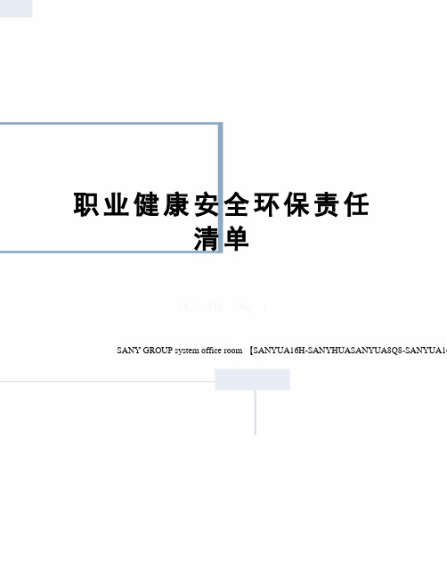 职业健康安全环保责任清单