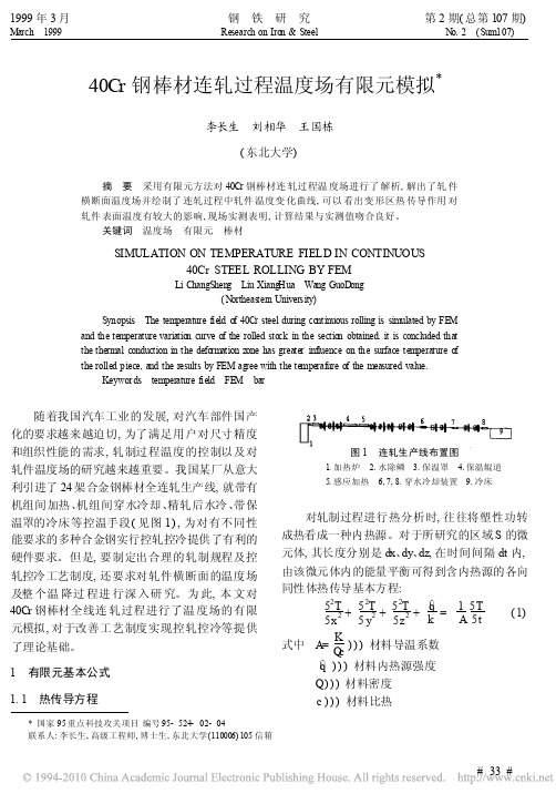 40Cr钢棒材连轧过程温度场有限元模拟