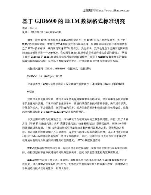 基于GJB6600 的IETM数据格式标准研究