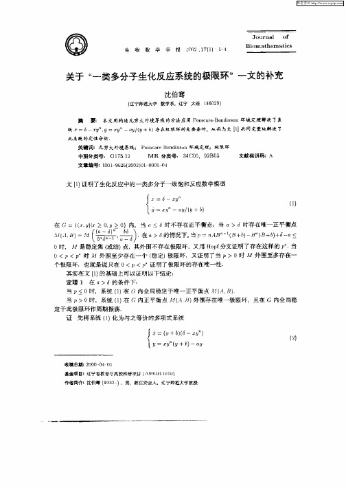 关于“一类多分子生化反应系统的极限环”一文的补充