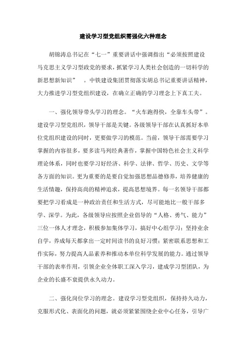 建设学习型党组织需强化六种理念