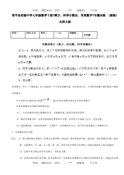 七年级数学下册乘方、科学计数法、有效数字专题训练试题