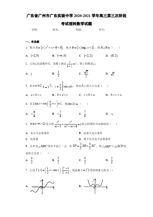 广东省广州市广东实验中学2020-2021学年高三第三次阶段考试理科数学试题