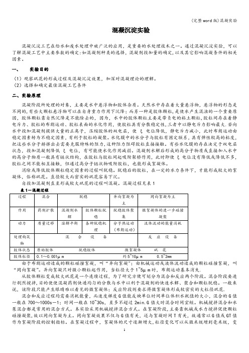 (完整word版)混凝实验