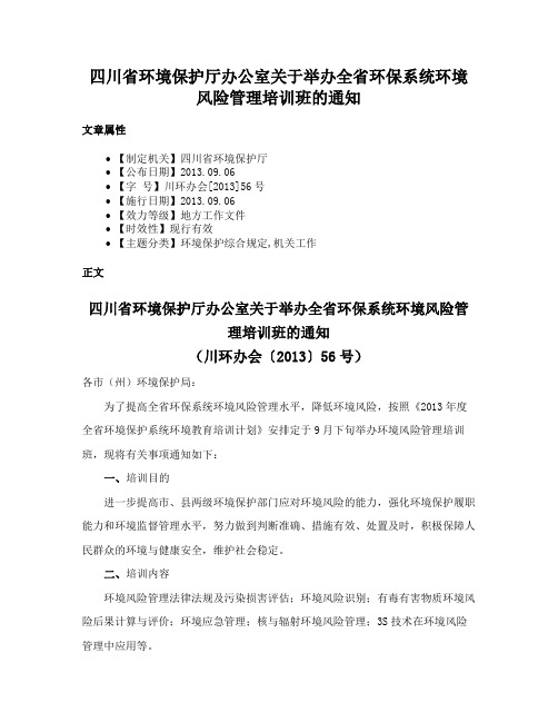 四川省环境保护厅办公室关于举办全省环保系统环境风险管理培训班的通知