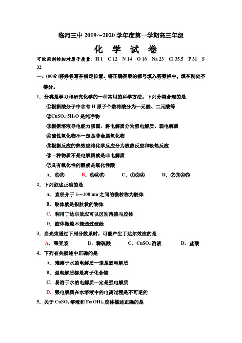 内蒙古巴彦淖尔市临河区第三中学2019-2020学年高三上学期第一次月考化学试卷(无答案)