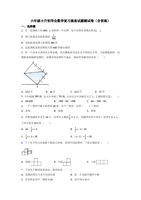 六年级小升初毕业数学复习提高试题测试卷(含答案)