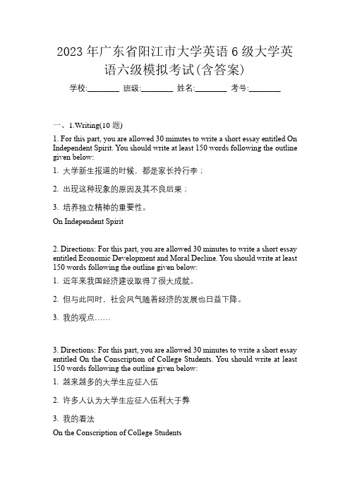 2023年广东省阳江市大学英语6级大学英语六级模拟考试(含答案)