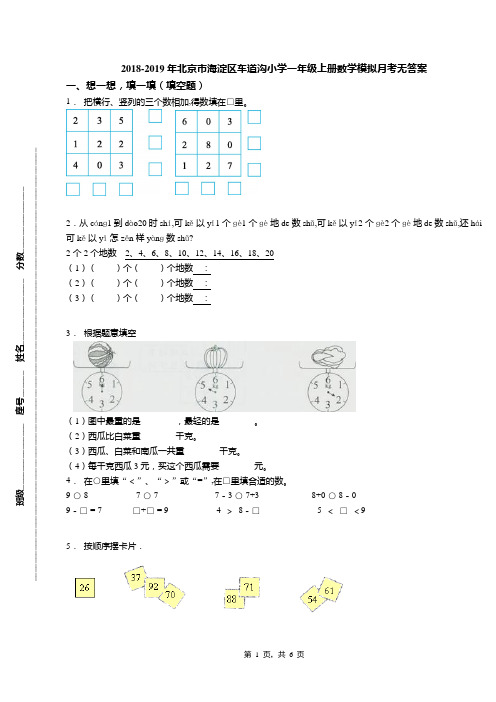 2018-2019年北京市海淀区车道沟小学一年级上册数学模拟月考无答案