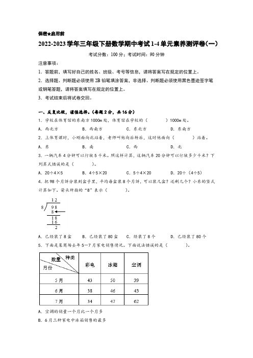 2022-2023学年三年级下册数学期中考试1-4单元素养测评卷(一)(人教版)