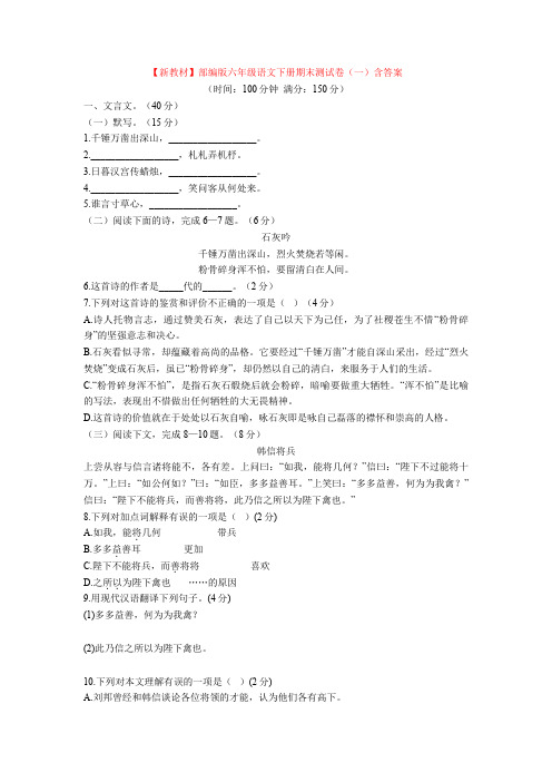 【新教材】部编版六年级语文下册期末测试卷(一)含答案