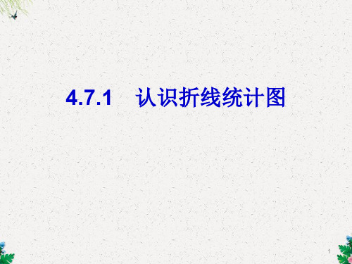 新人教版四年级数学《认识折线统计图》课件