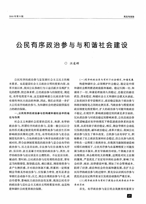 公民有序政治参与与和谐社会建设