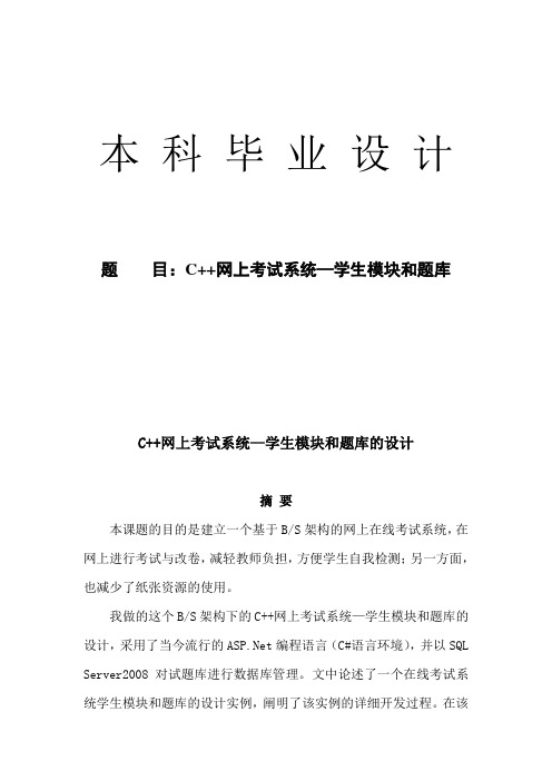 C++网上考试系统—学生模块与题库的设计(毕业设计论文)