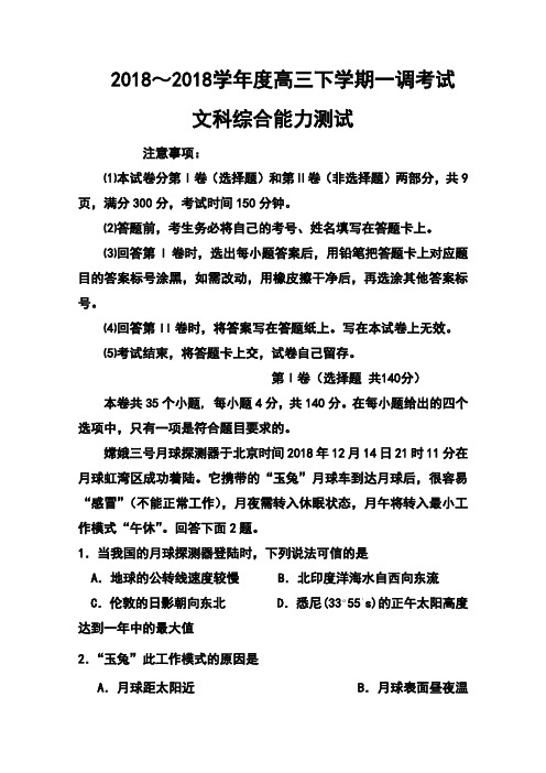 2018届河北省衡水中学高三下学期一调考试文科综合试题及答案 精品