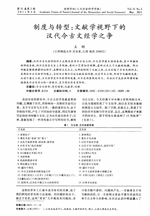 制度与转型：文献学视野下的汉代今古文经学之争