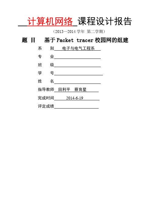 基于Packettracer校园网的组建