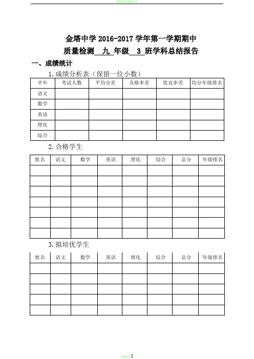 期中质量分析报告(班主任)