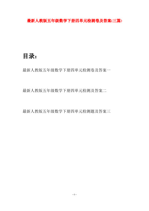 最新人教版五年级数学下册四单元检测卷及答案(三套)