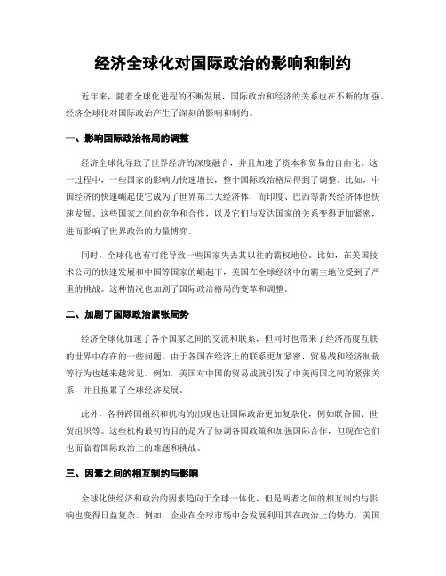 经济全球化对国际政治的影响和制约