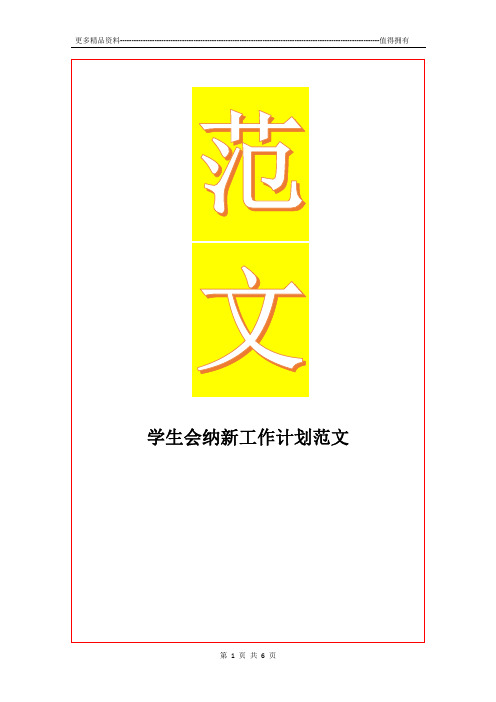 最新学生会纳新工作计划范文