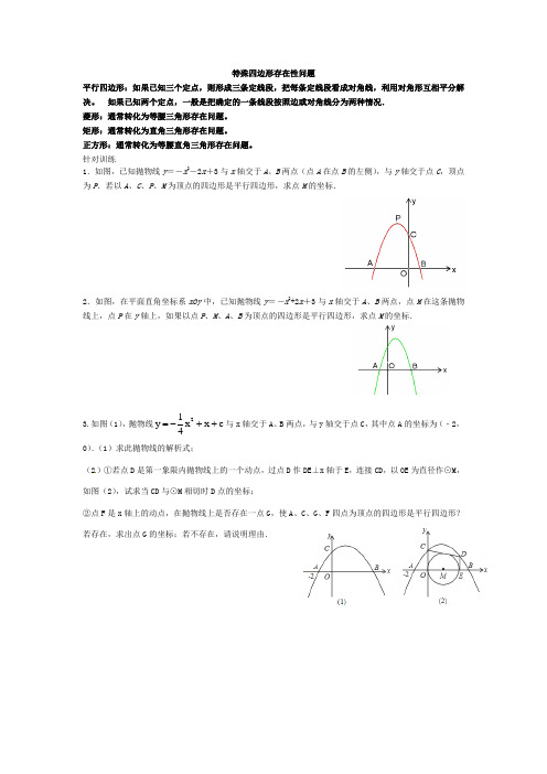 特殊四边形存在性问题-二次函数特殊四边形存在性问题