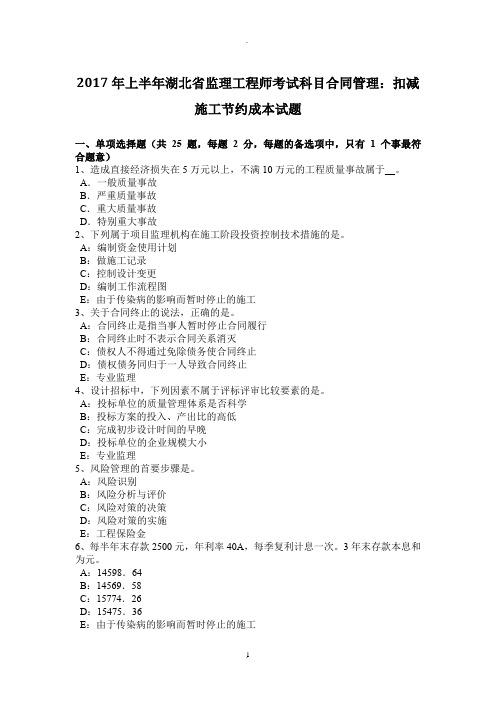 年上半年湖北省监理工程师考试科目合同管理：扣减施工节约成本试题