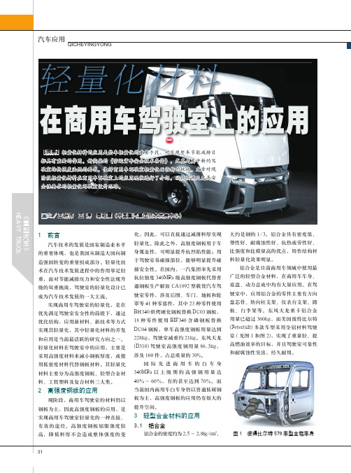 轻量化材料在商用车驾驶室上的应用