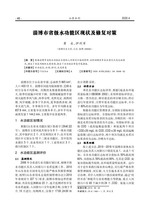 淄博市省级水功能区现状及修复对策