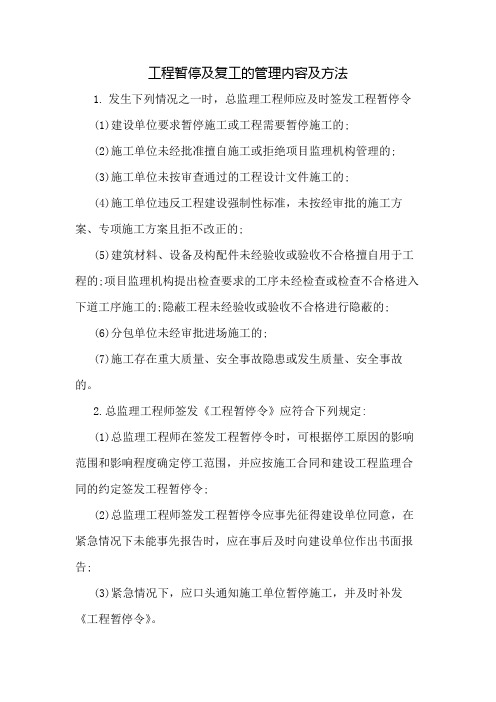 工程暂停及复工的管理内容及方法