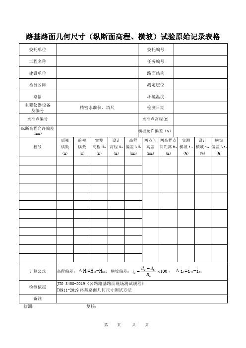 路基路面几何尺寸(纵断面高程、横坡)试验原始记录表格