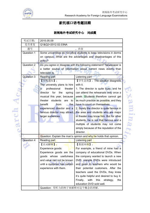 20150509新托福口语考题回顾朗阁官方