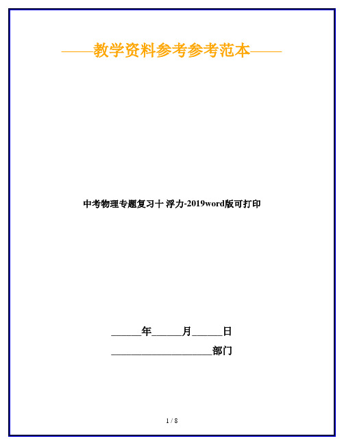 中考物理专题复习十 浮力-2019word版可打印