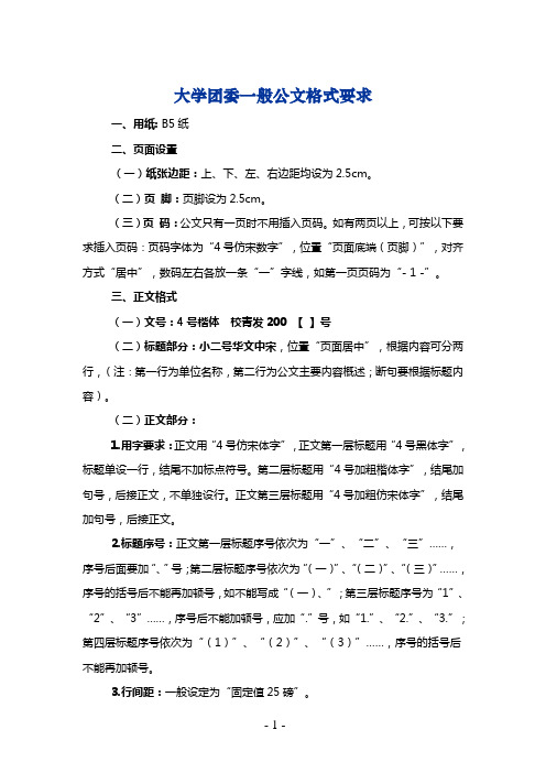 大学团委一般公文格式要求