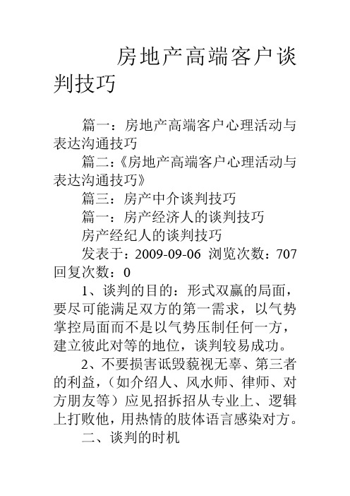 房地产高端客户谈判技巧教学提纲