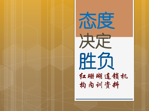 一句话新改变一生1-态度决定胜负_自我管理与提升_求职职场_实用文档