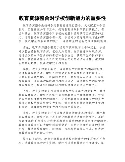 教育资源整合对学校创新能力的重要性